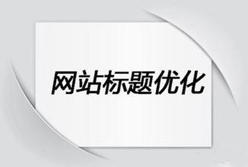 网站建设标题